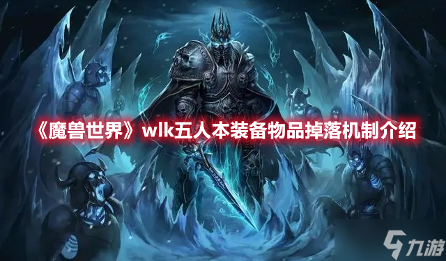 《魔兽世界》wlk五人本装备物品掉落机制介绍