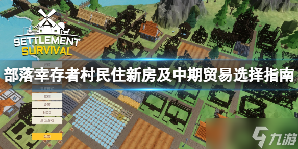 《部落幸存者》怎么住新房子？村民住新房及中期贸易选择指南