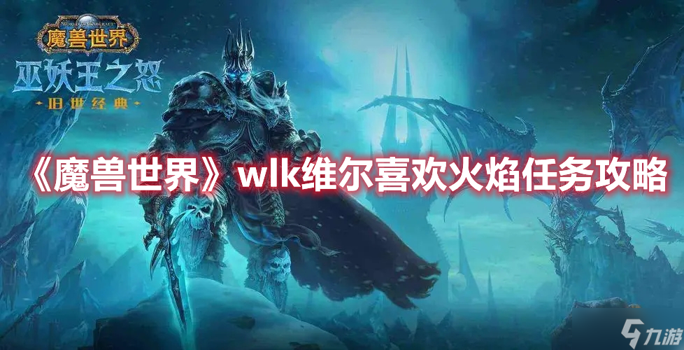 《魔兽世界》wlk维尔喜欢火焰任务攻略