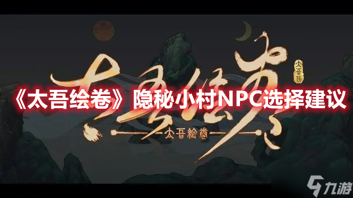 《太吾绘卷》隐秘小村NPC选择建议