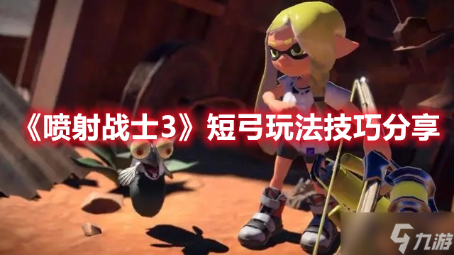 《喷射战士3》短弓玩法技巧分享
