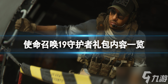 《使命召唤19现代战争2》守护者礼包有什么？守护者礼包内容一览
