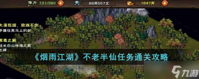 《烟雨江湖》不老半仙任务怎么做 不老半仙任务通关攻略