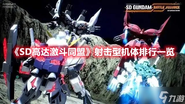 《SD高达激斗同盟》射击型机体排行一览