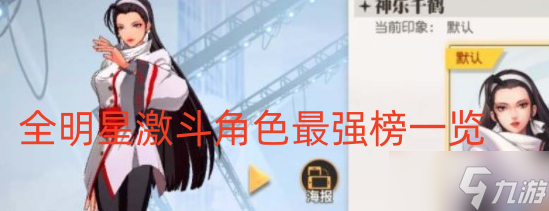 全明星激斗角色最强榜一览
