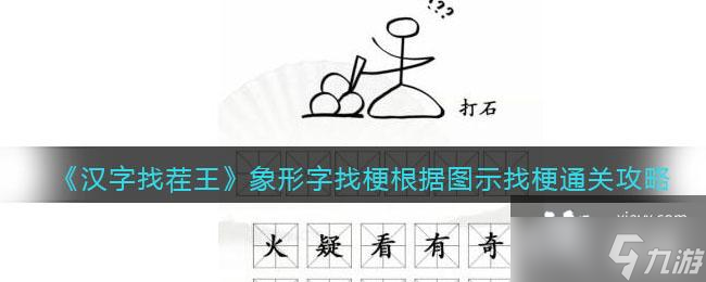 《汉字找茬王》象形字找梗根据图示找梗通关攻略