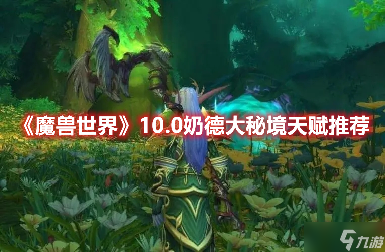 《魔兽世界》10.0奶德大秘境天赋推荐