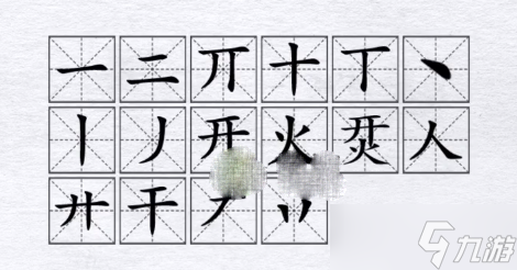 《汉字进化》烎开火找16个字通关攻略