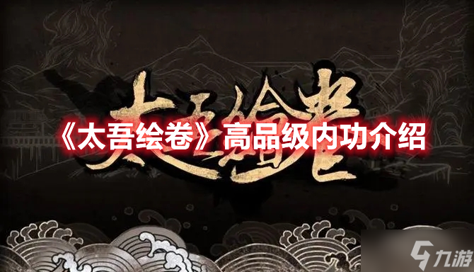 《太吾绘卷》高品级内功介绍