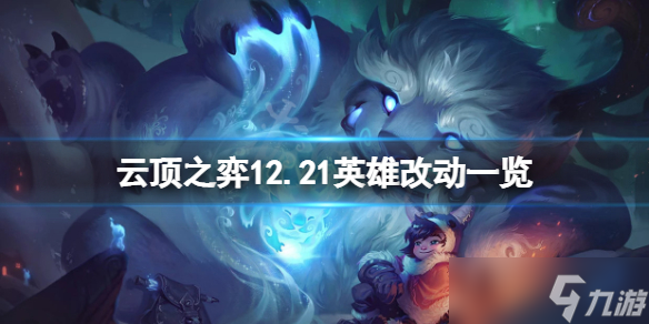 《云顶之弈》12.21英雄有什么改动 12.21英雄改动一览