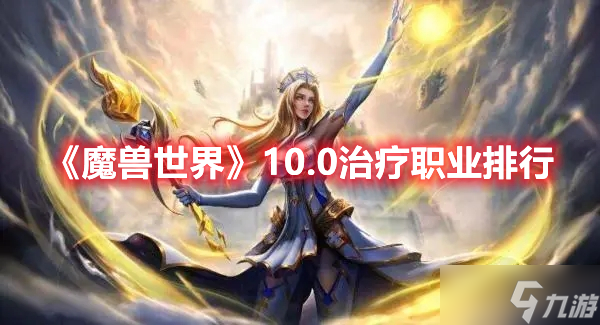 《魔兽世界》10.0治疗职业排行