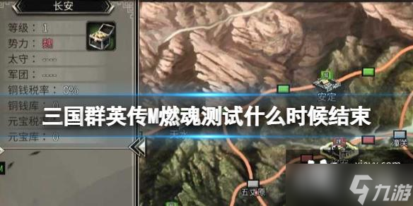 三国群英传M燃魂测试什么时候结束