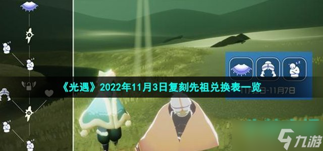 《光遇》2022年11月3日复刻先祖兑换表一览