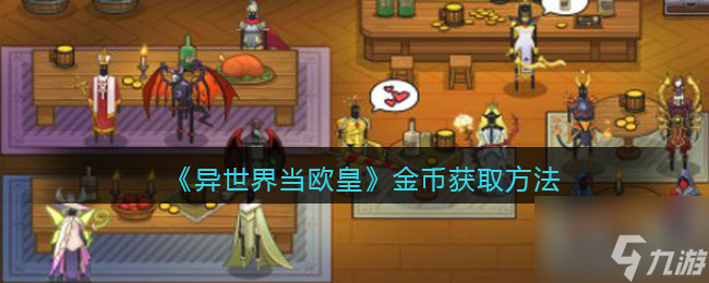 异世界当欧皇金币怎么获得 金币获取方法