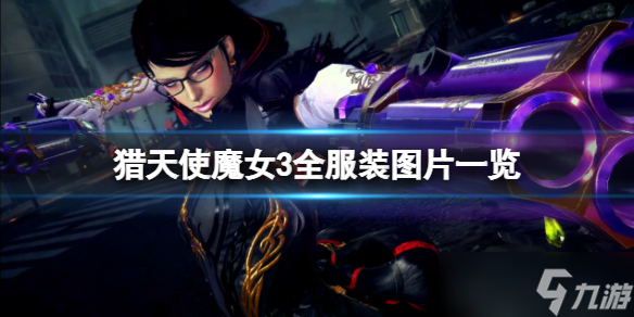 《猎天使魔女3》怎么换衣服 全服装图片一览