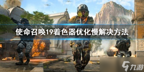 《使命召喚19現(xiàn)代戰(zhàn)爭2》著色器優(yōu)化慢怎么辦 著色器優(yōu)化慢解決方法