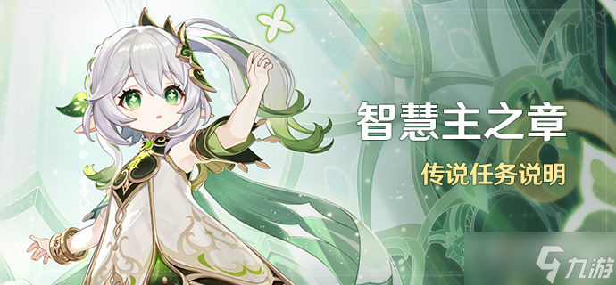 《原神》智慧主之章任务解锁条件介绍