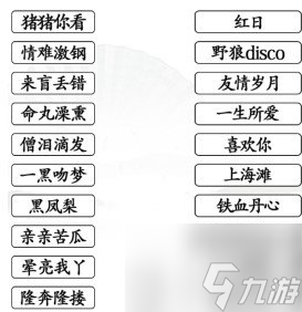 汉字找茬王连线粤语歌曲通关攻略 汉字找茬王连线粤语歌曲过关技巧分享