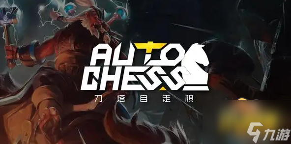 dota2自走棋陣容怎么搭配2022-最強(qiáng)陣容攻略