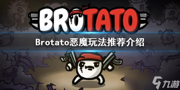 《Brotato》惡魔用什么武器？惡魔玩法推薦介紹