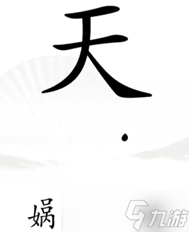 《汉字找茬王》女娲补天通关攻略