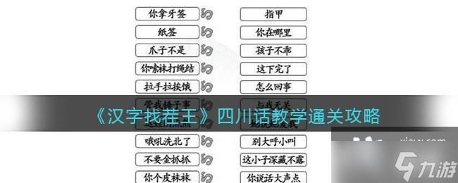《汉字找茬王》四川话教学通关攻略