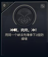 《LOL》沖啊殼殼沖成就完成方法