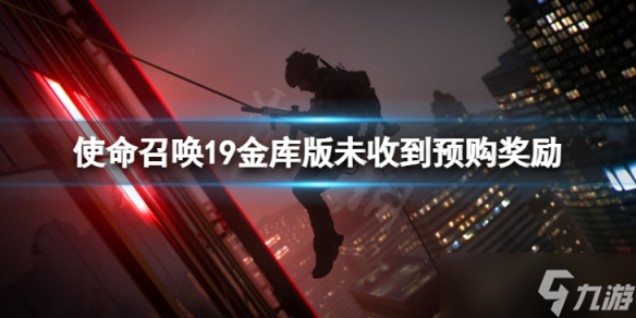 《使命召唤19现代战争2》金库版没收到预购奖励怎么办？金库版未收到预购奖励解决方法介绍
