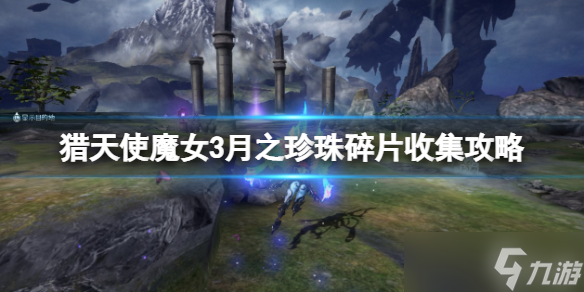 《猎天使魔女3》月之珍珠碎片怎么获取？月之珍珠碎片收集攻略