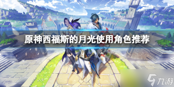 《原神》西福斯的月光适合谁 西福斯的月光使用角色推荐
