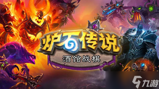 炉石传说酒馆战棋低分吃鸡攻略 低分段怎么吃鸡 