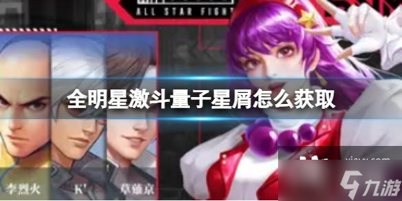 全明星激斗量子星屑怎么获取