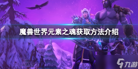 《魔兽世界》元素之魂在哪得？元素之魂获取方法介绍