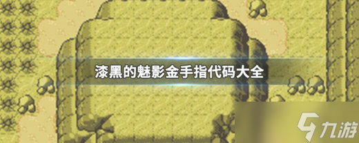 漆黑的魅影金手指代碼有哪些 漆黑的魅影金手指代碼大全