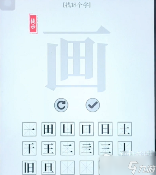 《文字大師》畫(huà)字找出18個(gè)字攻略