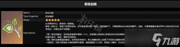 《原神》初生白枝怎么獲得？初生白枝獲得方法介紹
