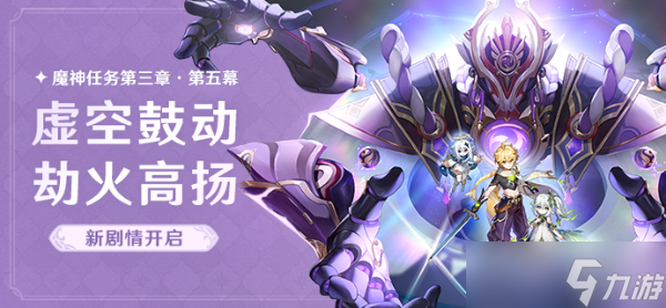 《原神》3.2虚空鼓动劫火高扬任务流程攻略