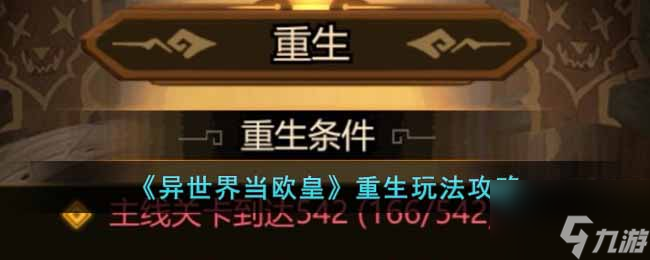 异世界当欧皇重生怎么玩 重生玩法攻略