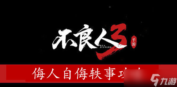 不良人3侮人自侮軼事攻略