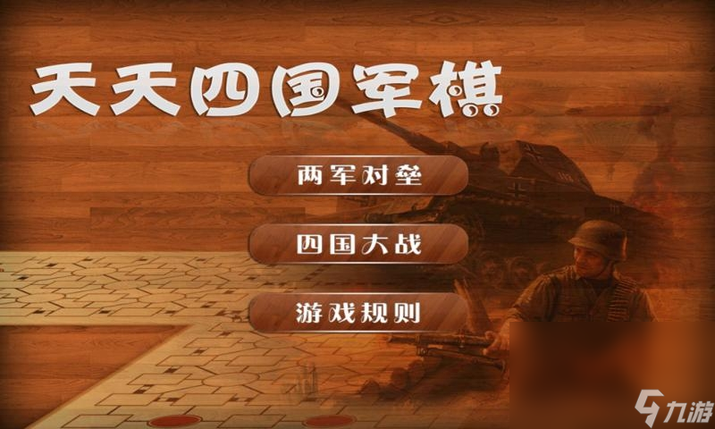 2022耐玩的四国军棋手游盘点 四国军棋手游下载截图