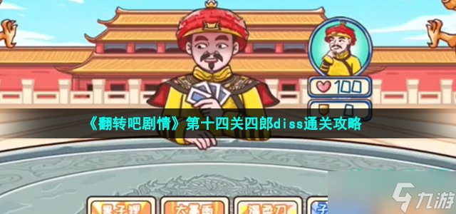 翻转吧剧情四郎diss怎么过-第十四关成功屠龙通关攻略