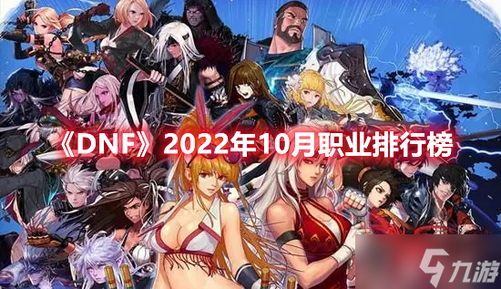 《DNF》2022年10月职业排行榜
