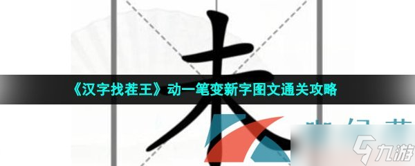 《汉字找茬王》动一笔变新字图文通关攻略