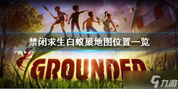 《禁闭求生》白蚁巢在哪？白蚁巢地图位置一览