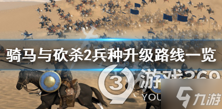 《骑马与砍杀2》兵种升级路线是什么，兵种升级路线一览
