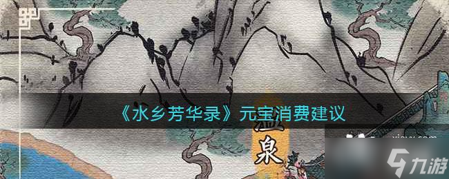 《水乡芳华录》元宝消费建议