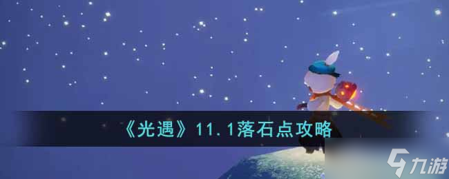 光遇11.1落石点在哪 11.1落石点攻略
