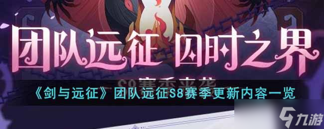剑与远征团队远征S8赛季有哪些内容-团队远征S8赛季更新内容一览