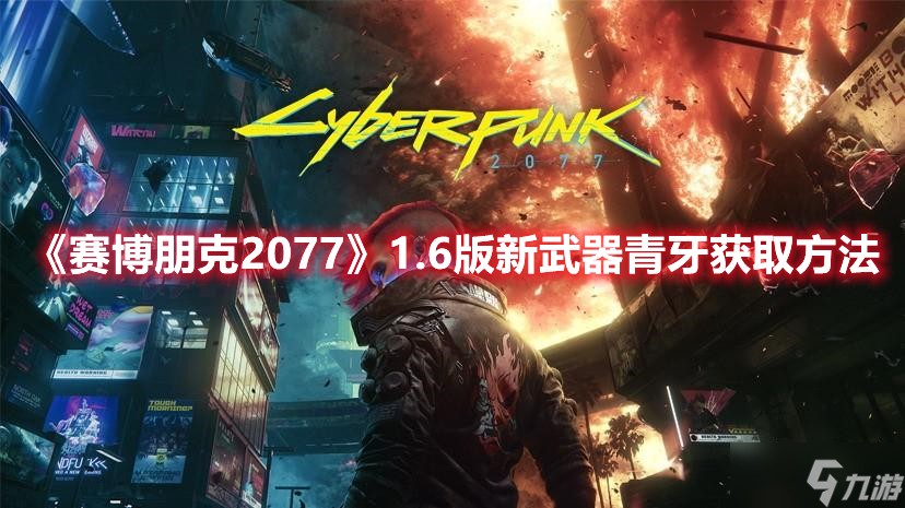 《赛博朋克2077》1.6版新武器青牙获取方法