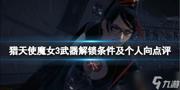《猎天使魔女3》武器怎么获得？武器解锁条件及个人向点评